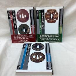 刀装小道具銘字大系　新装版　全3冊