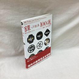 鐔・刀装具100選　鑑定と鑑賞の手引き