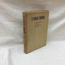 図説 刀装金工銘集録