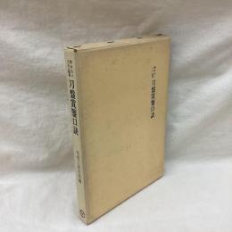 刀盤賞鑒口訣　鐔研究の手引きと鑑賞