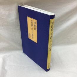 室町期 美濃刀工の研究