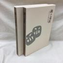 銕の意匠 (Ⅰ・Ⅱ)　2冊