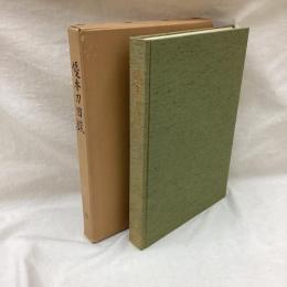 優秀刀図録　壱