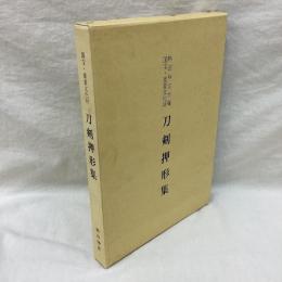 熱田神宮所蔵 国宝・重要文化財　刀剣押形集