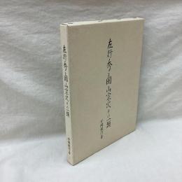 左行秀と固山宗次その一類