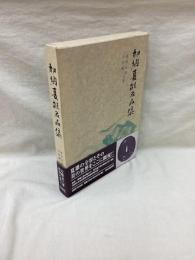 加納夏雄名品集