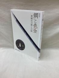 特別展 鋼と色金　茨城の刀剣と刀装