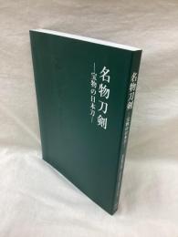 名物刀剣　宝物の日本刀