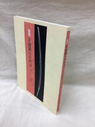 特別展 草創期の日本刀　反りのルーツをさぐる