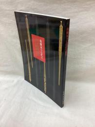 特別展 武士を飾ったミクロの芸術　後藤家十七代の刀装具