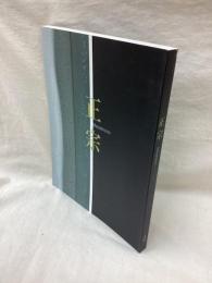 特別展 正宗　日本刀の天才とその系譜