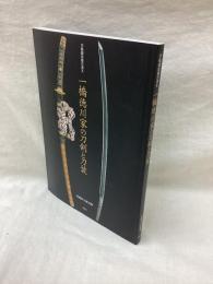 一橋徳川家の刀剣と刀装　学術調査報告書X