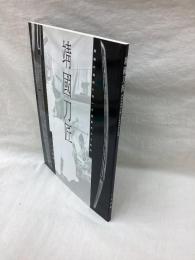 靖国刀匠　激動の昭和に咲いた泡影の刀工集団
