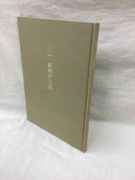 鐔工　武州伊藤派