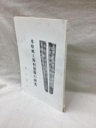 水府剣工勝村徳勝の研究