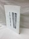 水府剣工勝村徳勝の研究