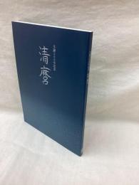 特別展 生誕200年紀年　清麿