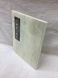 山城新刀押型　伊賀兎毛手拓・沢家所蔵