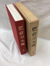 肥前刀大鑑　忠吉篇