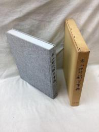 寒山押形新刀事典