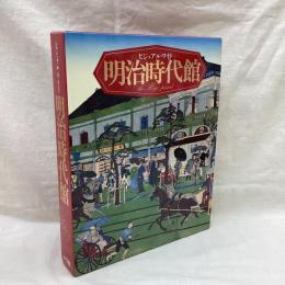 ビジュアル・ワイド 明治時代館