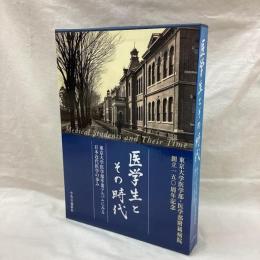 医学生とその時代　東京大学医学部卒業アルバムにみる日本近代医学の歩み