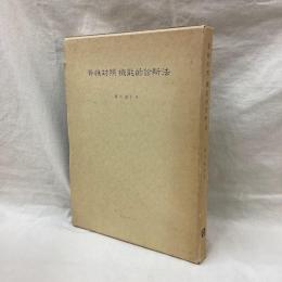 脊椎対照　機能的診断法