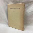 脊椎対照　機能的診断法