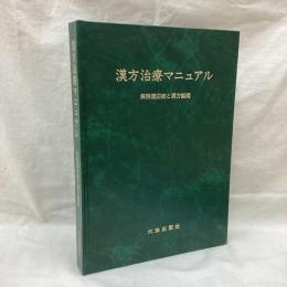 漢方治療マニュアル　保険適応症と漢方製剤