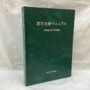 漢方治療マニュアル　保険適応症と漢方製剤