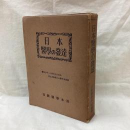 日本医学の発達