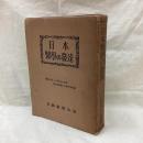 日本医学の発達