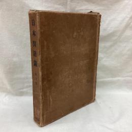 日本医籍録　地方版　附録、医学博士録、法規　（昭和十一年版）