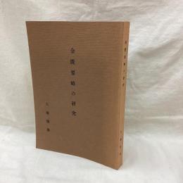 金匱要略の研究