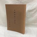 金匱要略の研究