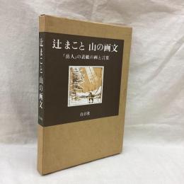 辻まこと　山の画文　『岳人』の表紙の画と言葉