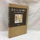 辻まこと　山の画文　『岳人』の表紙の画と言葉