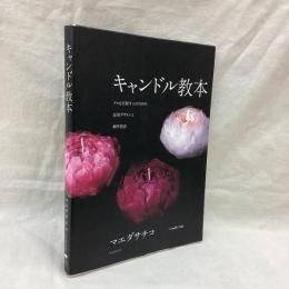 キャンドル読本　プロを目指す人のための応用デザインと制作技法