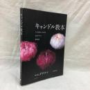 キャンドル読本　プロを目指す人のための応用デザインと制作技法