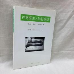 捏筋療法と拍打療法