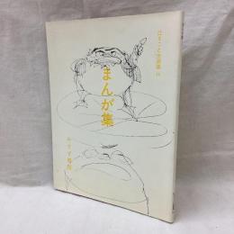 まんが集　辻まこと全画集12