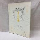 まんが集　辻まこと全画集12