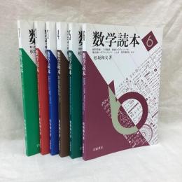 数学読本　全6冊