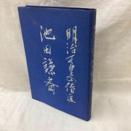 明治天皇の侍医　池田謙斎