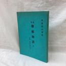 通俗 難經和譯 全　附録 傷寒論脉法