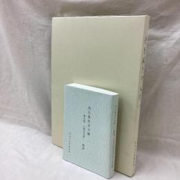 飛鳥藤原京木簡一　飛鳥池・山田寺木簡　（図版・解説）　2冊