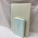 飛鳥藤原京木簡一　飛鳥池・山田寺木簡　（図版・解説）　2冊