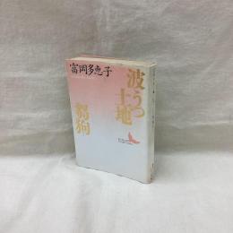 波うつ土地・芻狗　講談社文芸文庫
