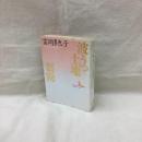 波うつ土地・芻狗　講談社文芸文庫