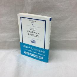 アリストテレス倫理学入門　岩波現代文庫